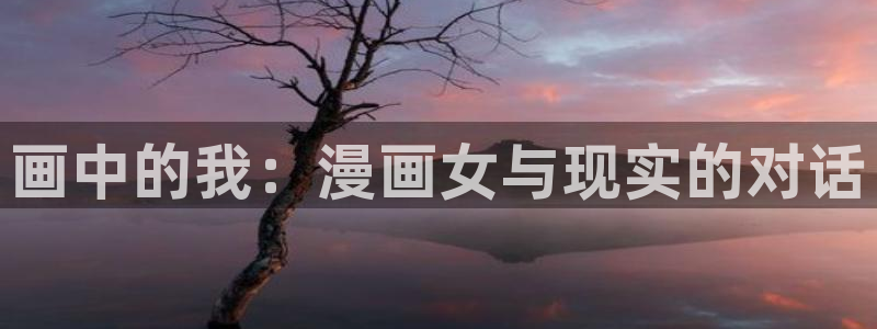 尾巴漫画免费漫画下载：画中的我：漫画女与现实的对话