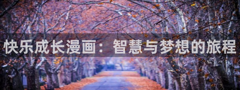 (尾巴漫画)+(入口)：快乐成长漫画：智慧与梦想的旅程