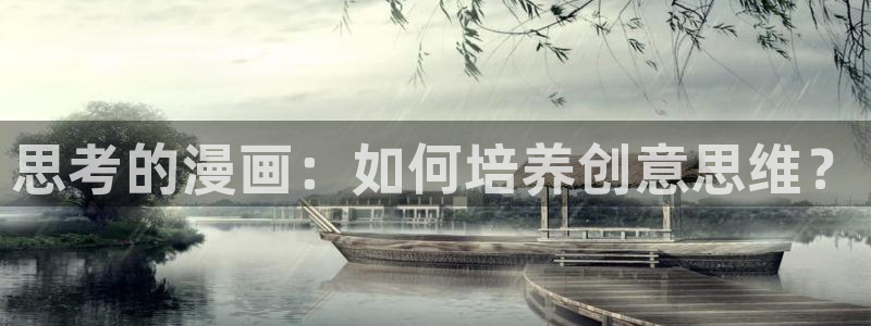 尾巴漫画网站下载：思考的漫画：如何培养创意思维？