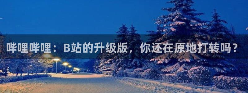 尾巴漫画app入口弹窗：哔哩哔哩：B站的升级版，你还在原地打转吗？