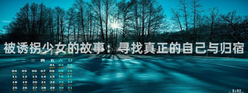 尾巴漫画平台：被诱拐少女的故事：寻找真正的自己与归宿