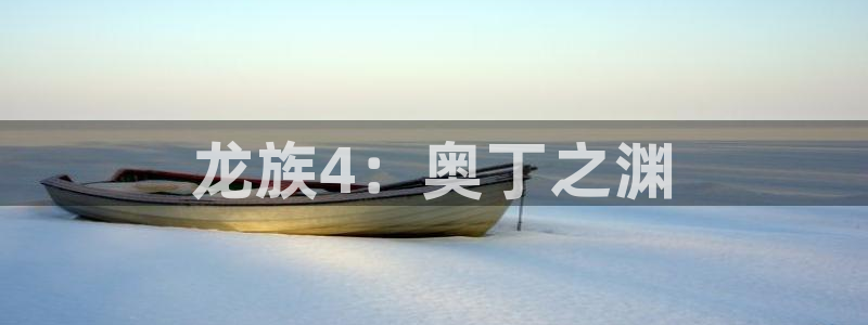 尾巴漫画免费看：龙族4：奥丁之渊