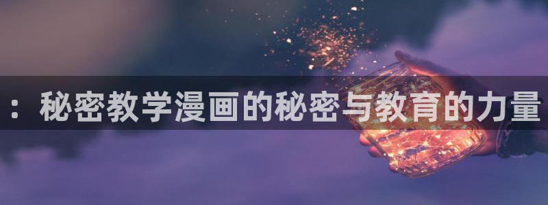 梁晓声尾巴漫画：：秘密教学漫画的秘密与教育的力量