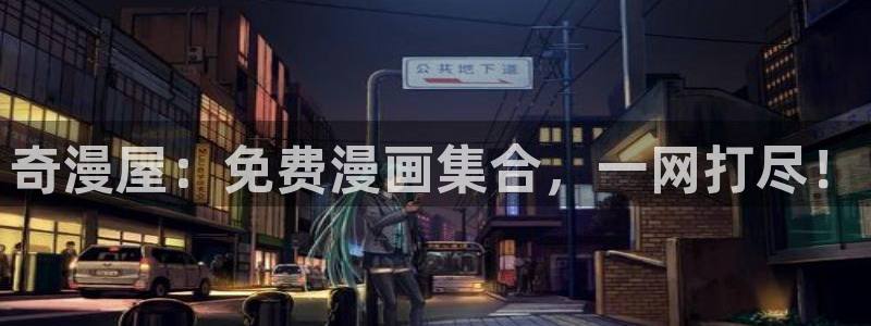 尾巴漫画app页面免费漫画在线看：奇漫屋：免费漫画集合，一网打尽！