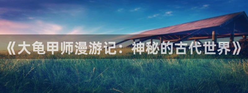 尾巴漫画网页入口：《大龟甲师漫游记：神秘的古代世界》