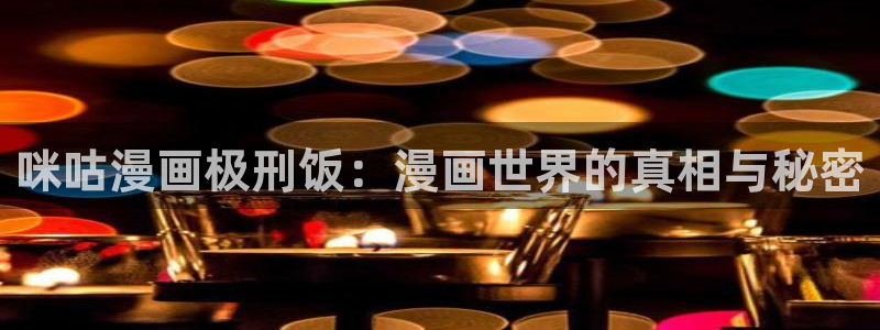 好看的韩国漫画尾巴漫画：咪咕漫画极刑饭：漫画世界的真相与秘密