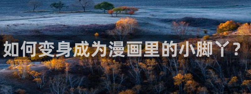 竹马摇尾巴漫画：如何变身成为漫画里的小脚丫？