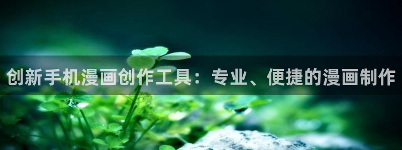 尾巴漫画页面免费漫画在线看漫画下拉式：创新手机漫画创作工具：专业、便捷的漫画制作