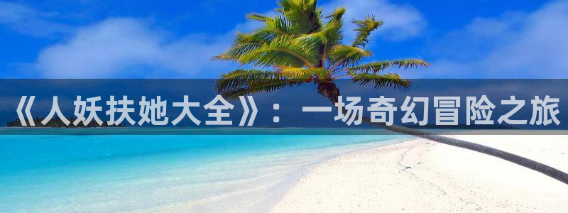 尾巴漫画页面免费漫画在线看漫画下拉式：《人妖扶她大全》：一场奇幻冒险之旅