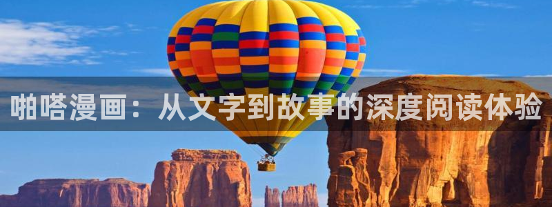 尾巴漫画免费入口：啪嗒漫画：从文字到故事的深度阅读体验